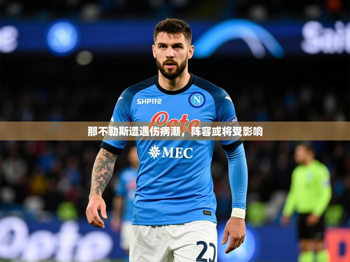 2025九游棋牌娱乐那不勒斯遭遇伤病潮，阵容或将受影响
