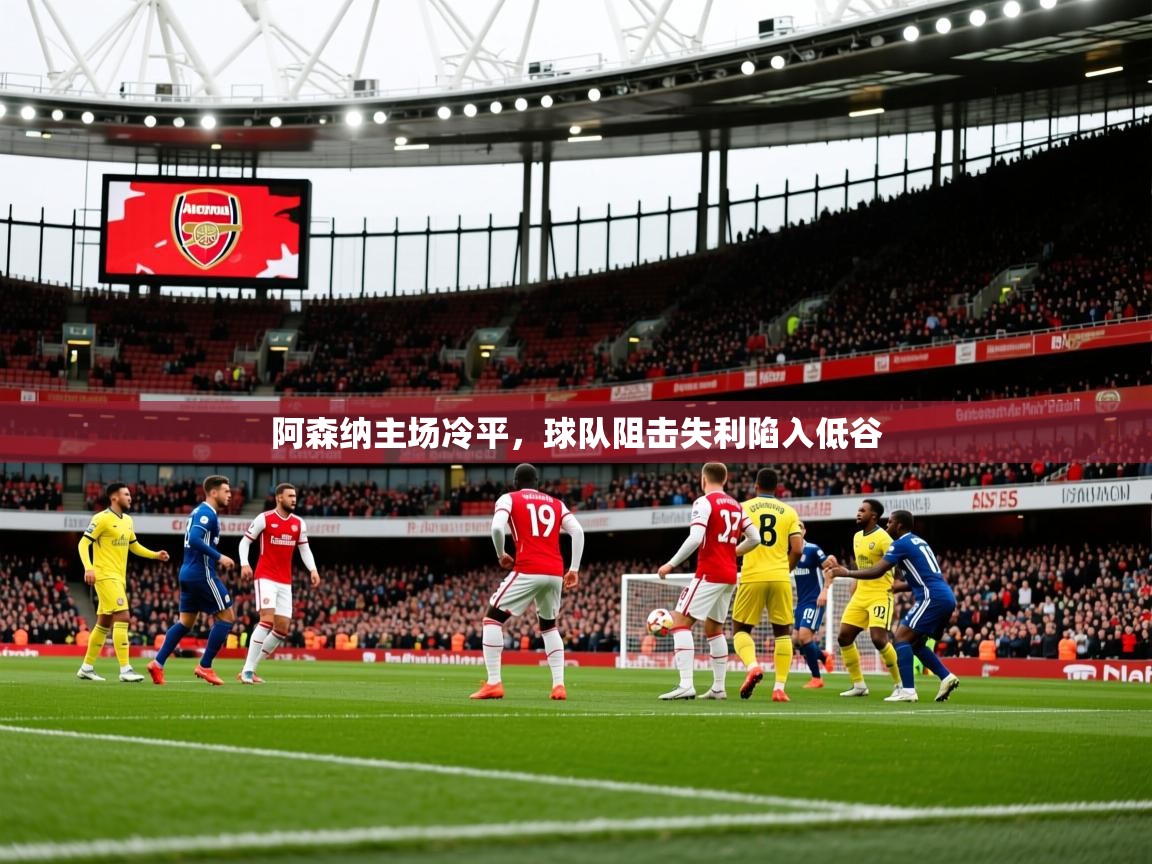 2025九游娱乐官网入口官方正版阿森纳主场冷平，球队阻击失利陷入低谷