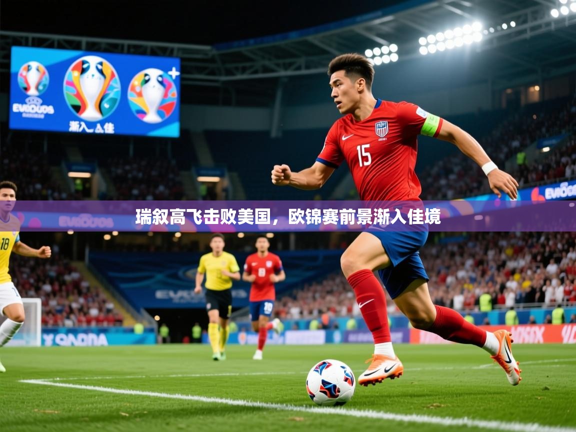 2025九游娱乐官网入口官方瑞叙高飞击败美国，欧锦赛前景渐入佳境