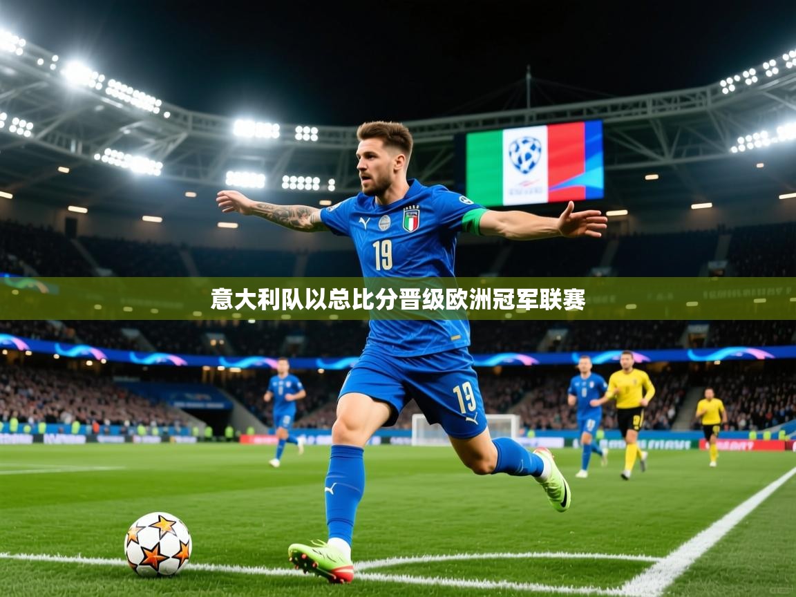 2025九游娱乐app意大利队以总比分晋级欧洲冠军联赛