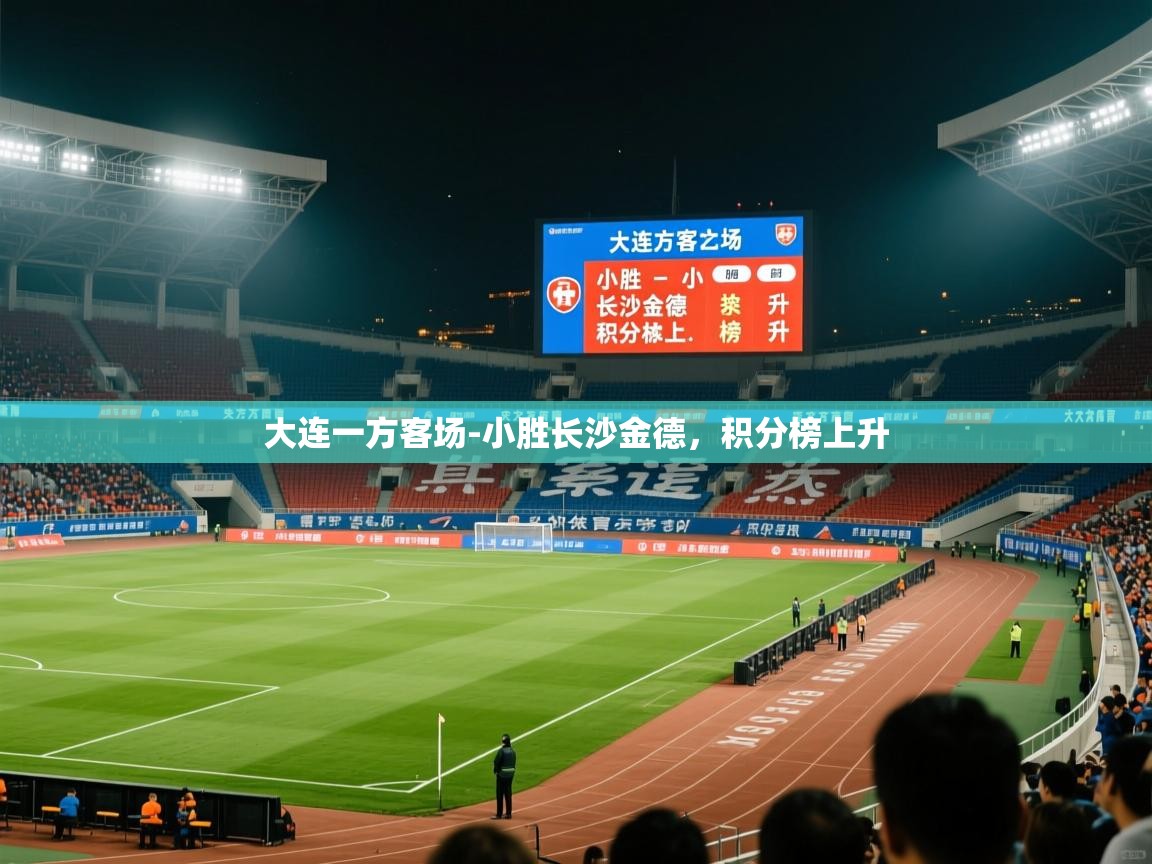 2025九游娱乐官网大连一方客场-小胜长沙金德，积分榜上升