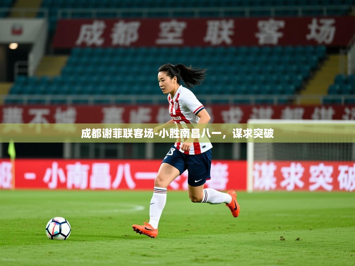 2025九游娱乐官网登录入口成都谢菲联客场-小胜南昌八一，谋求突破
