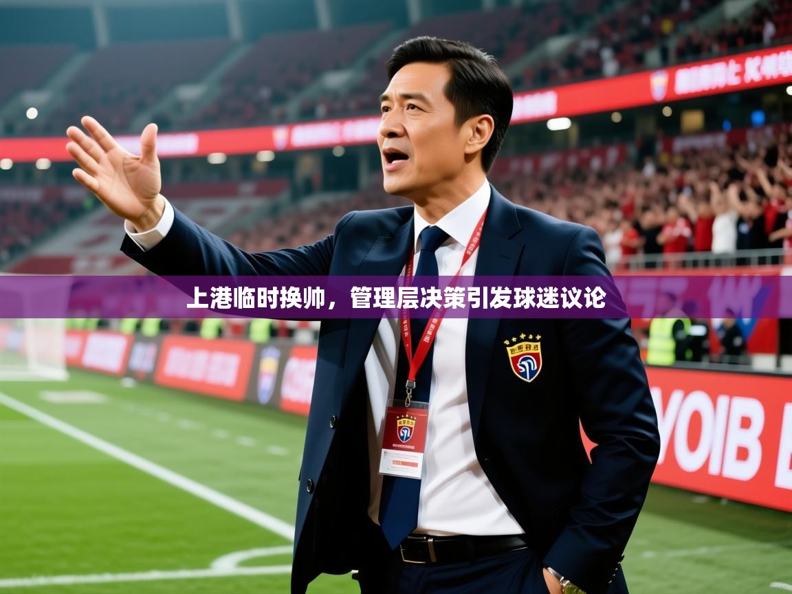 2025九游娱乐app下载上港临时换帅，管理层决策引发球迷议论  第2张