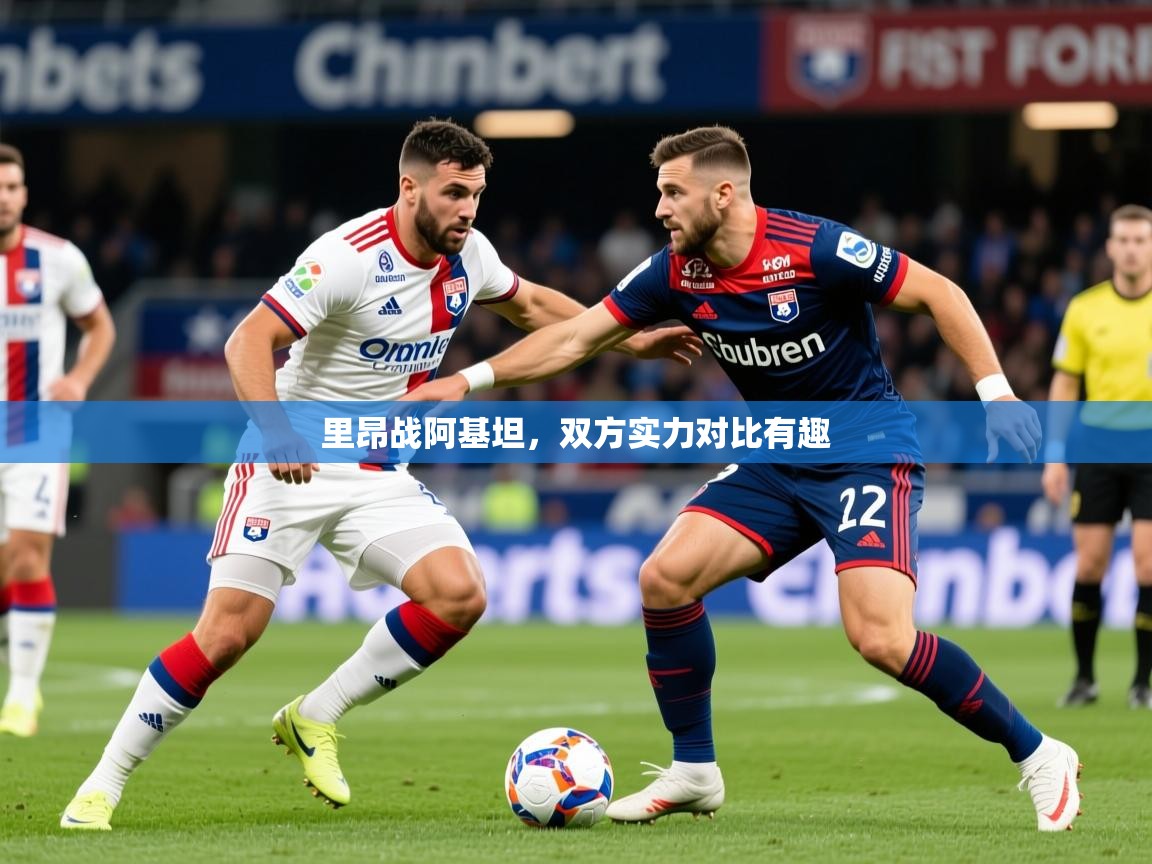 2025九游娱乐网页登录里昂战阿基坦，双方实力对比有趣