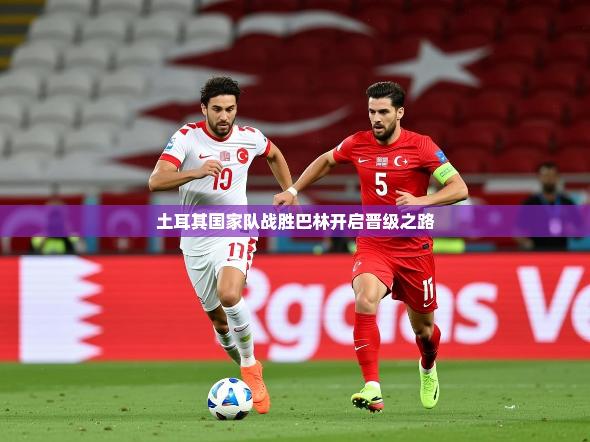 2025九游棋牌app土耳其国家队战胜巴林开启晋级之路
