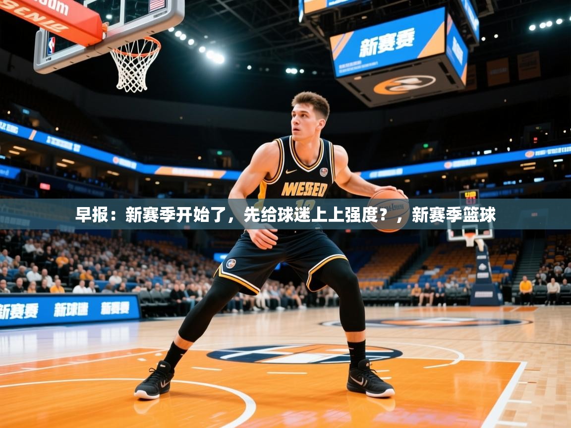 2025九游娱乐app赞助了不莱梅早报：新赛季开始了，先给球迷上上强度？，新赛季篮球  第2张