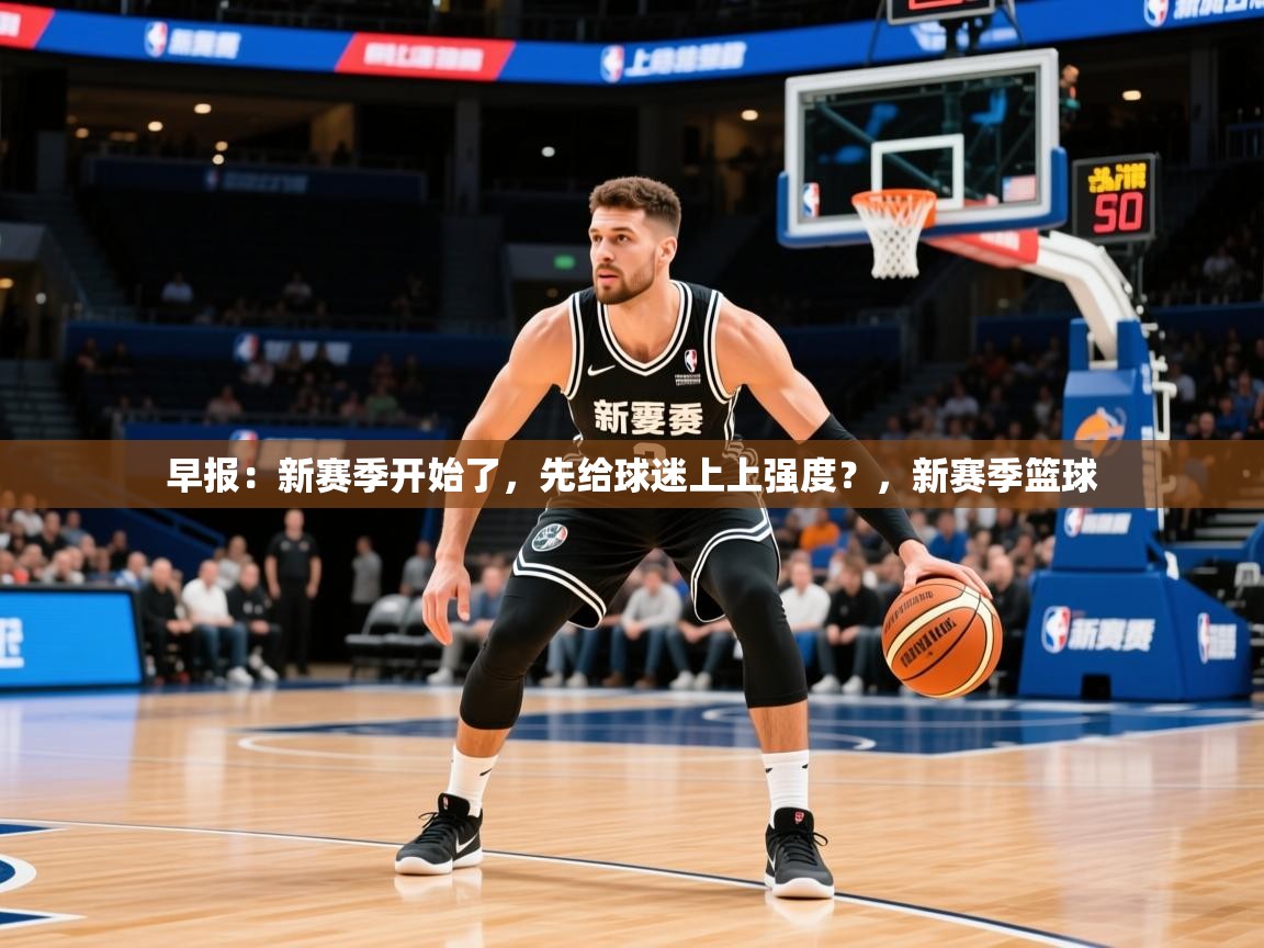 2025九游娱乐app赞助了不莱梅早报：新赛季开始了，先给球迷上上强度？，新赛季篮球  第4张