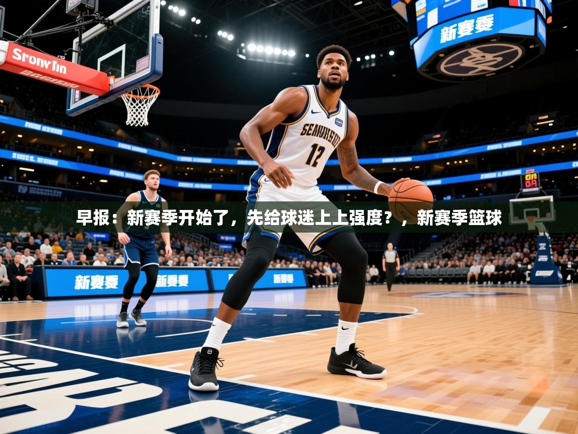 2025九游娱乐app赞助了不莱梅早报：新赛季开始了，先给球迷上上强度？，新赛季篮球  第3张