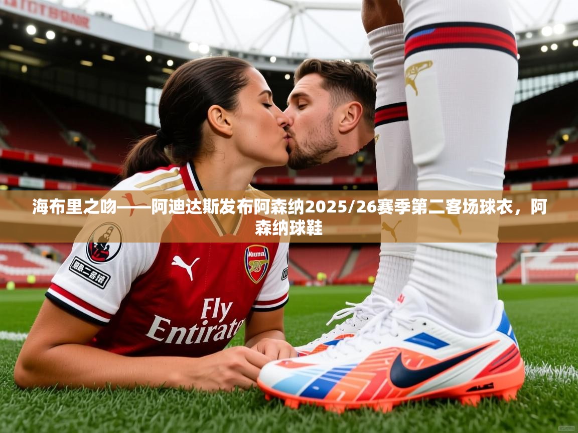 2025九游娱乐官方网站海布里之吻——阿迪达斯发布阿森纳2025/26赛季第二客场球衣,阿森纳球鞋 第4张