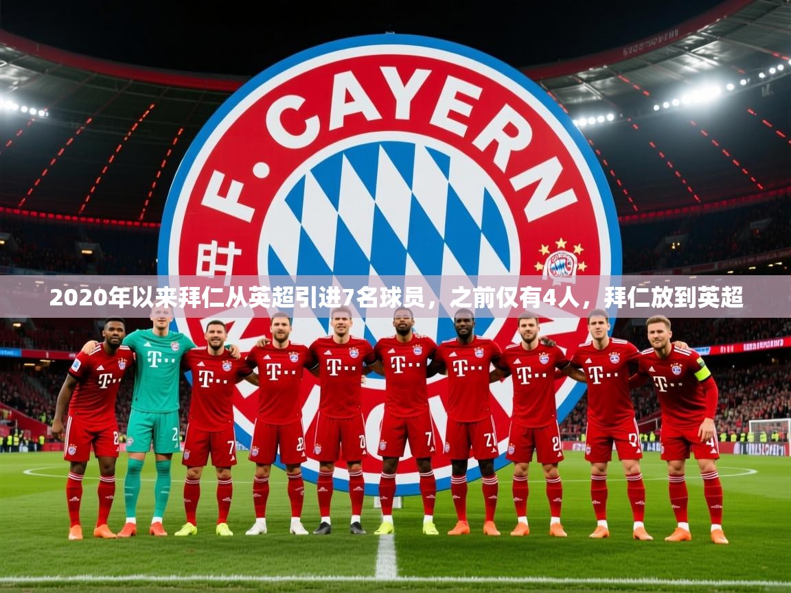 2025九游娱乐app官方入口2020年以来拜仁从英超引进7名球员,之前仅有4人,拜仁放到英超 第1张