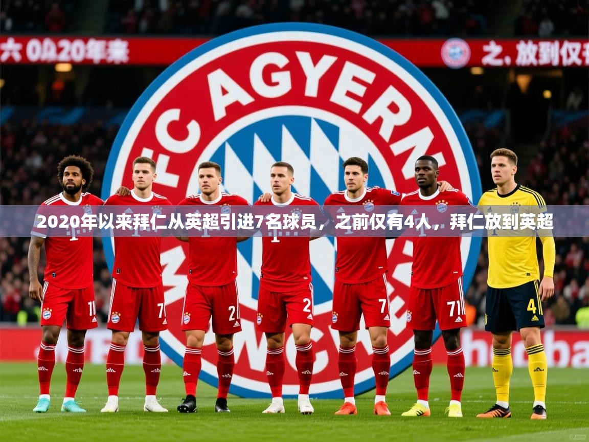 2025九游娱乐app官方入口2020年以来拜仁从英超引进7名球员,之前仅有4人,拜仁放到英超 第3张