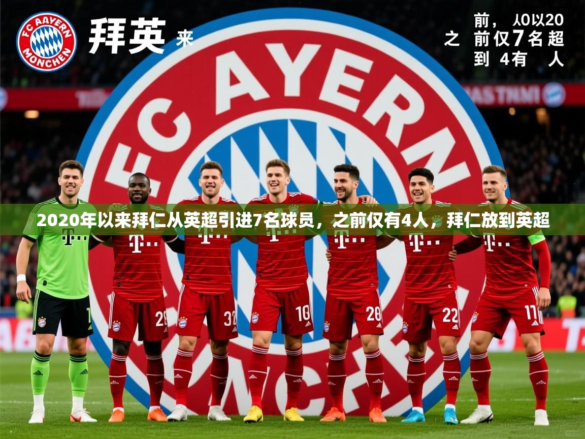 2025九游娱乐app官方入口2020年以来拜仁从英超引进7名球员,之前仅有4人,拜仁放到英超 第4张