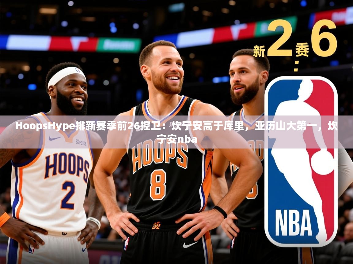 2025九游娱乐app赞助了不莱梅HoopsHype排新赛季前26控卫：坎宁安高于库里，亚历山大第一，坎宁安nba