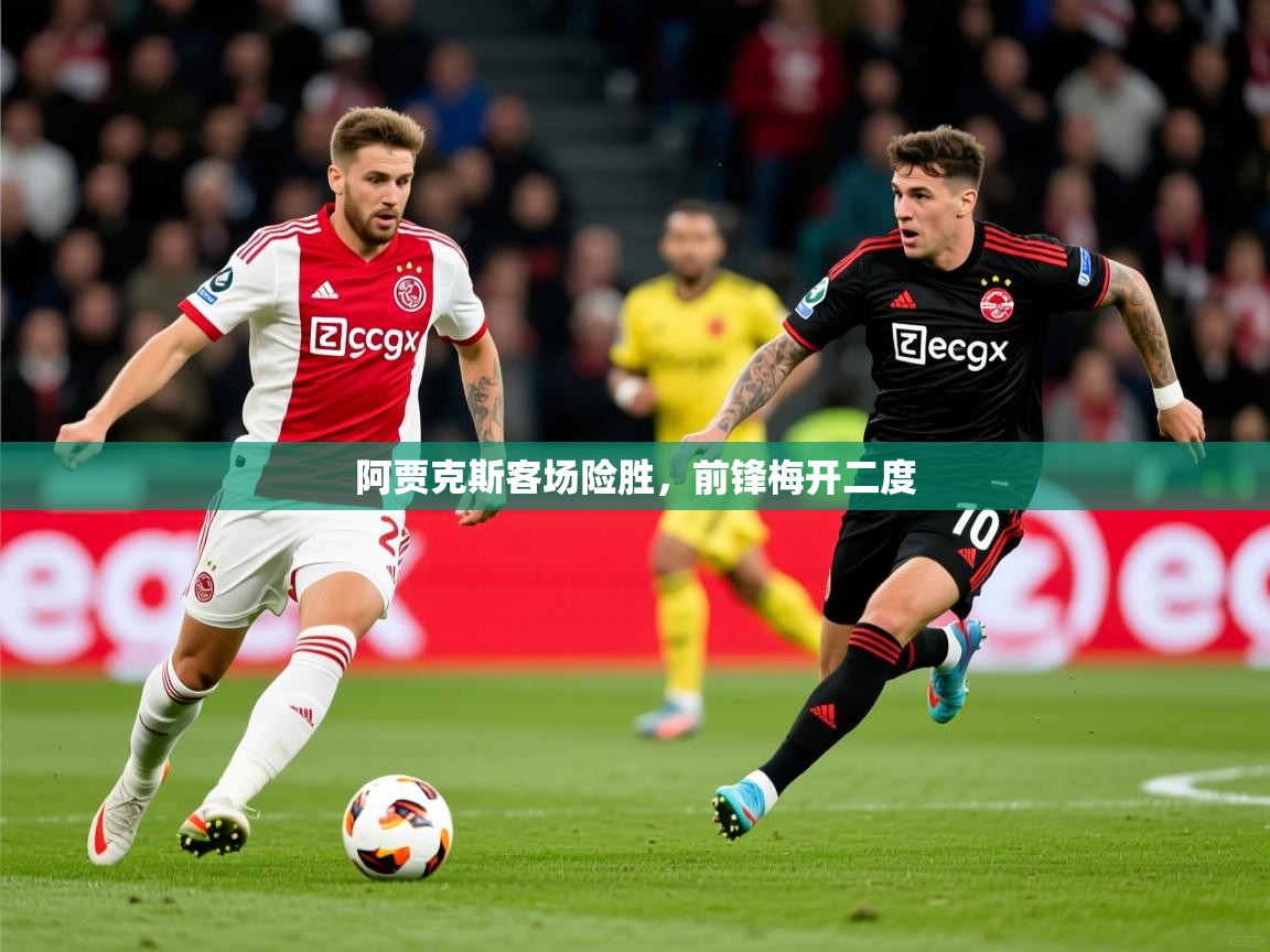 2025九游娱乐app赞助了不莱梅阿贾克斯客场险胜，前锋梅开二度