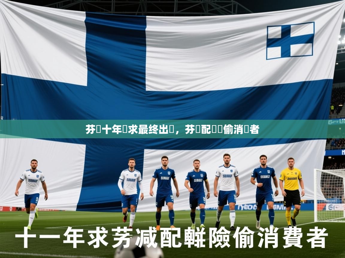 2025九娱游戏官网入口芬蘭十年難求最终出線，芬減配唭險偷消費者  第3张