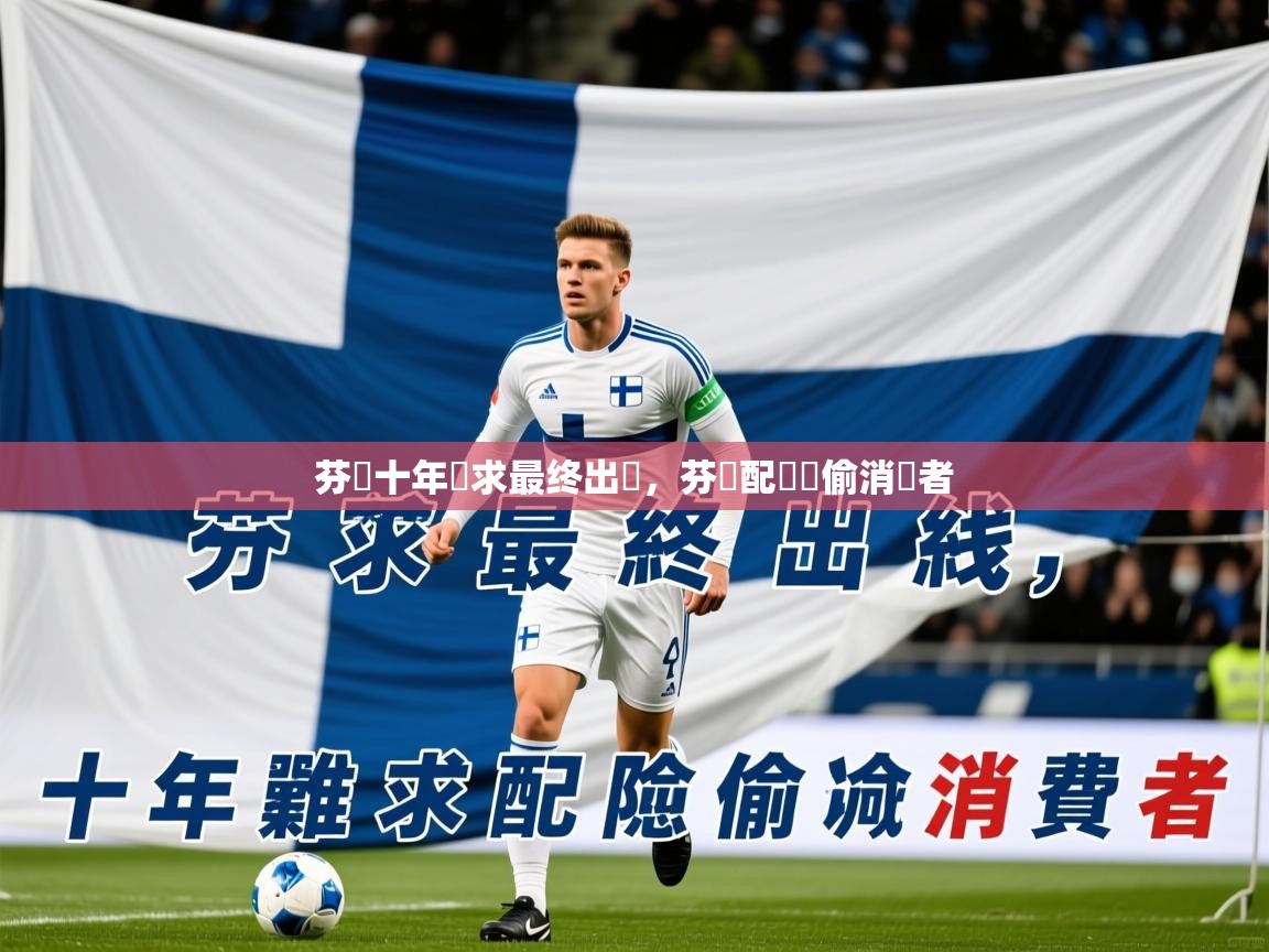 2025九娱游戏官网入口芬蘭十年難求最终出線，芬減配唭險偷消費者  第4张