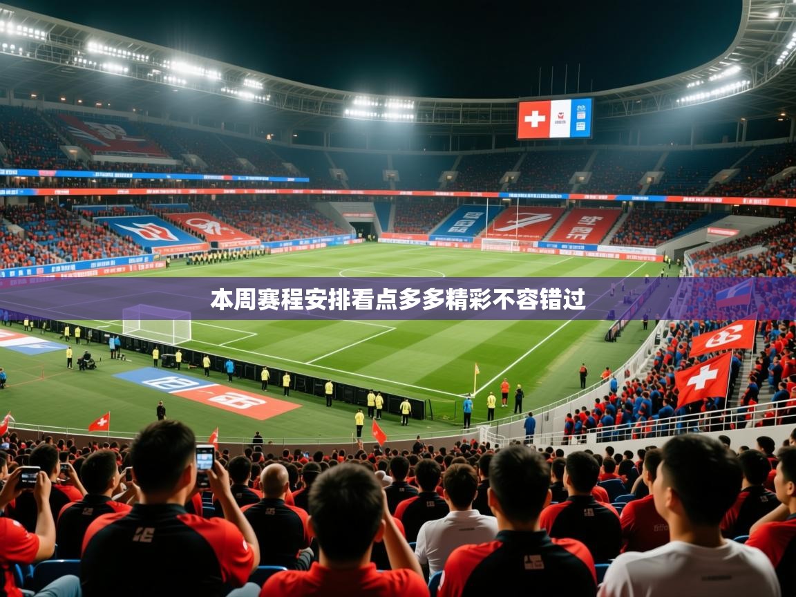 2025九游娱乐官网入口官方正版本周赛程安排看点多多精彩不容错过