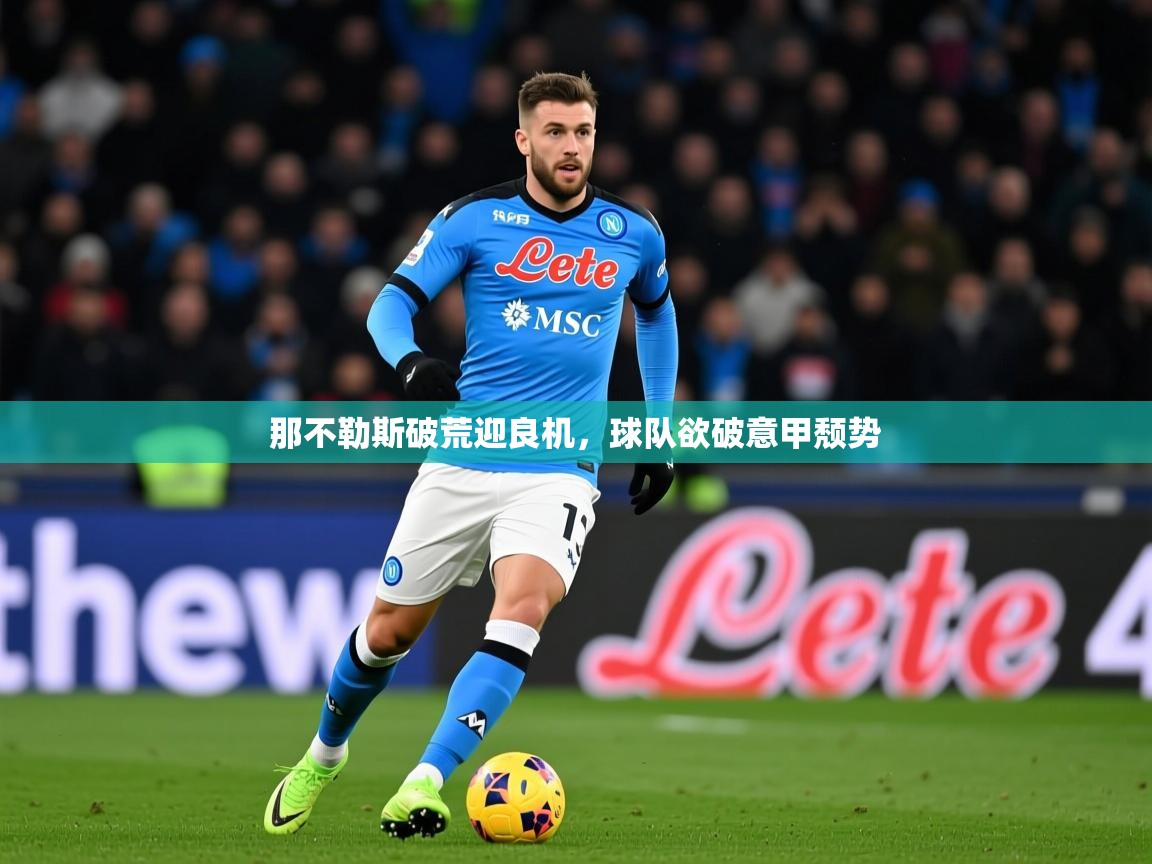 2025九游娱乐官网登录入口那不勒斯破荒迎良机，球队欲破意甲颓势