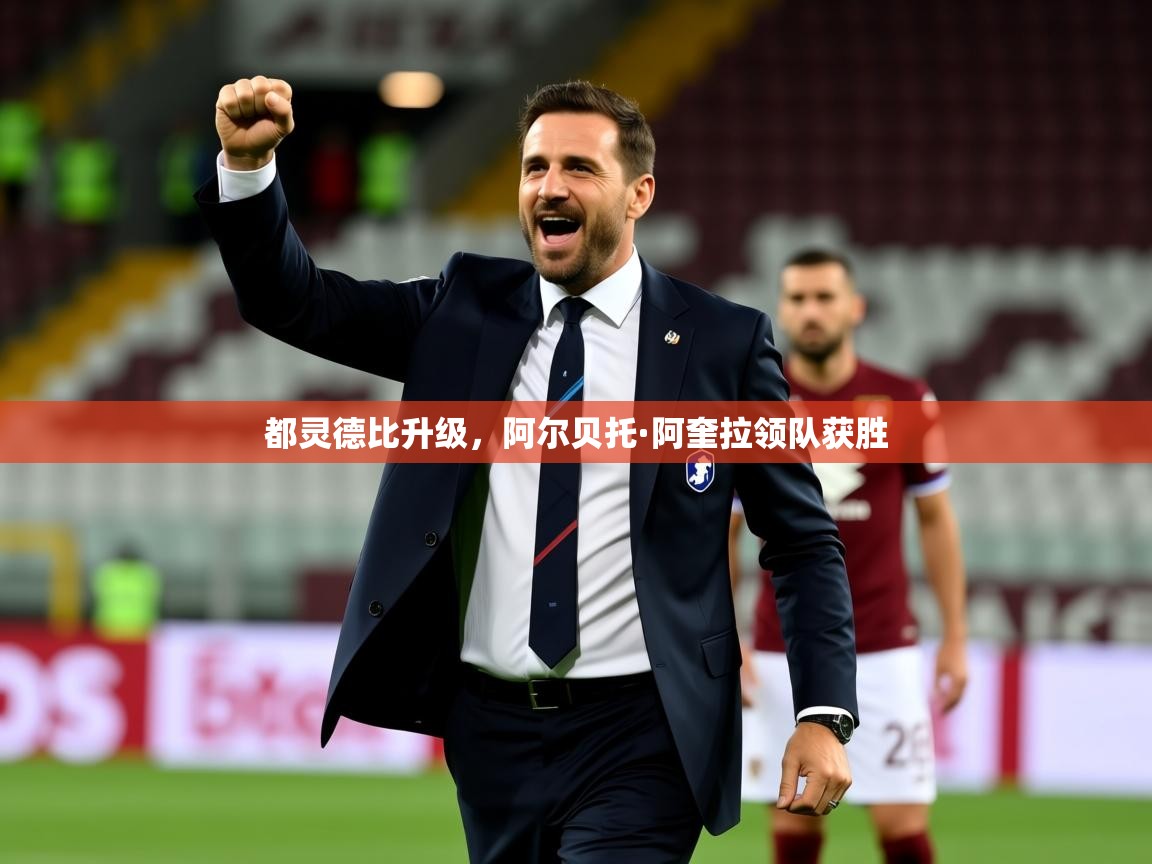 2026九游娱乐官网入口官方都灵德比升级，阿尔贝托·阿奎拉领队获胜
