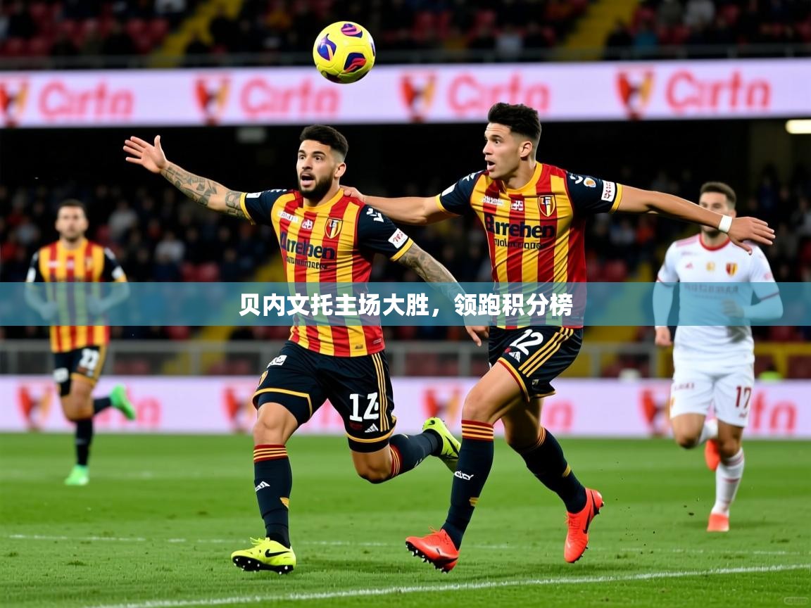 2026九游娱乐网站是不莱梅赞助商贝内文托主场大胜，领跑积分榜