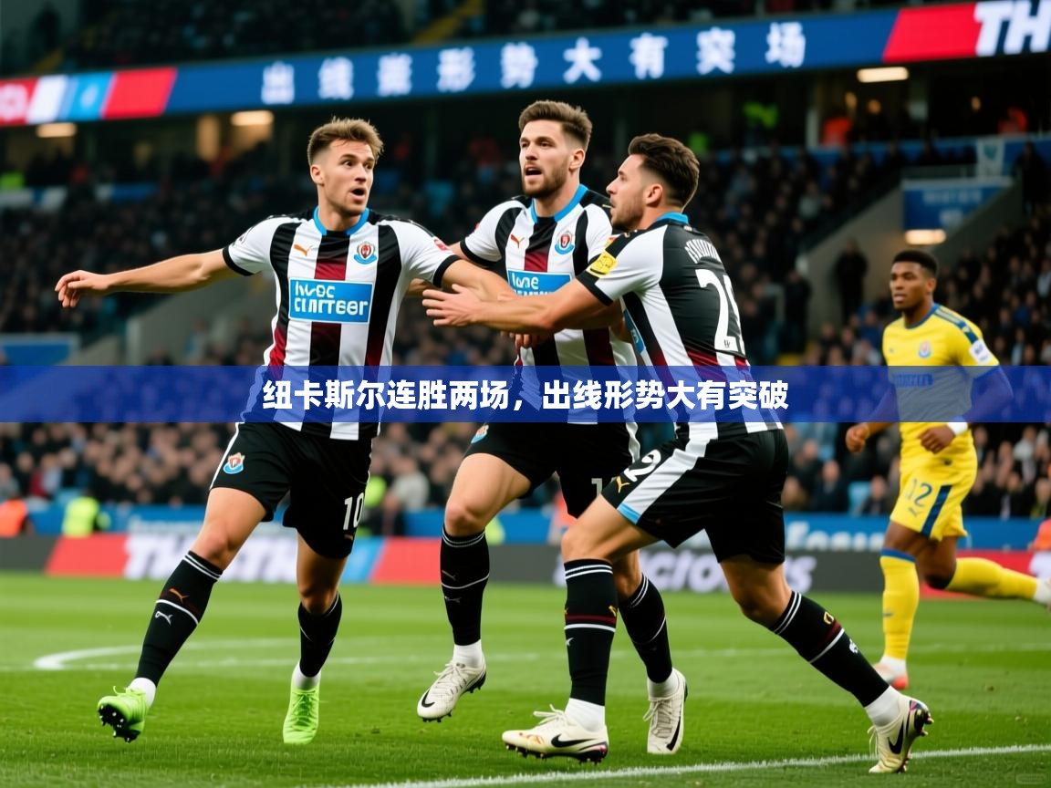 2026九游娱乐app赞助不莱梅纽卡斯尔连胜两场，出线形势大有突破