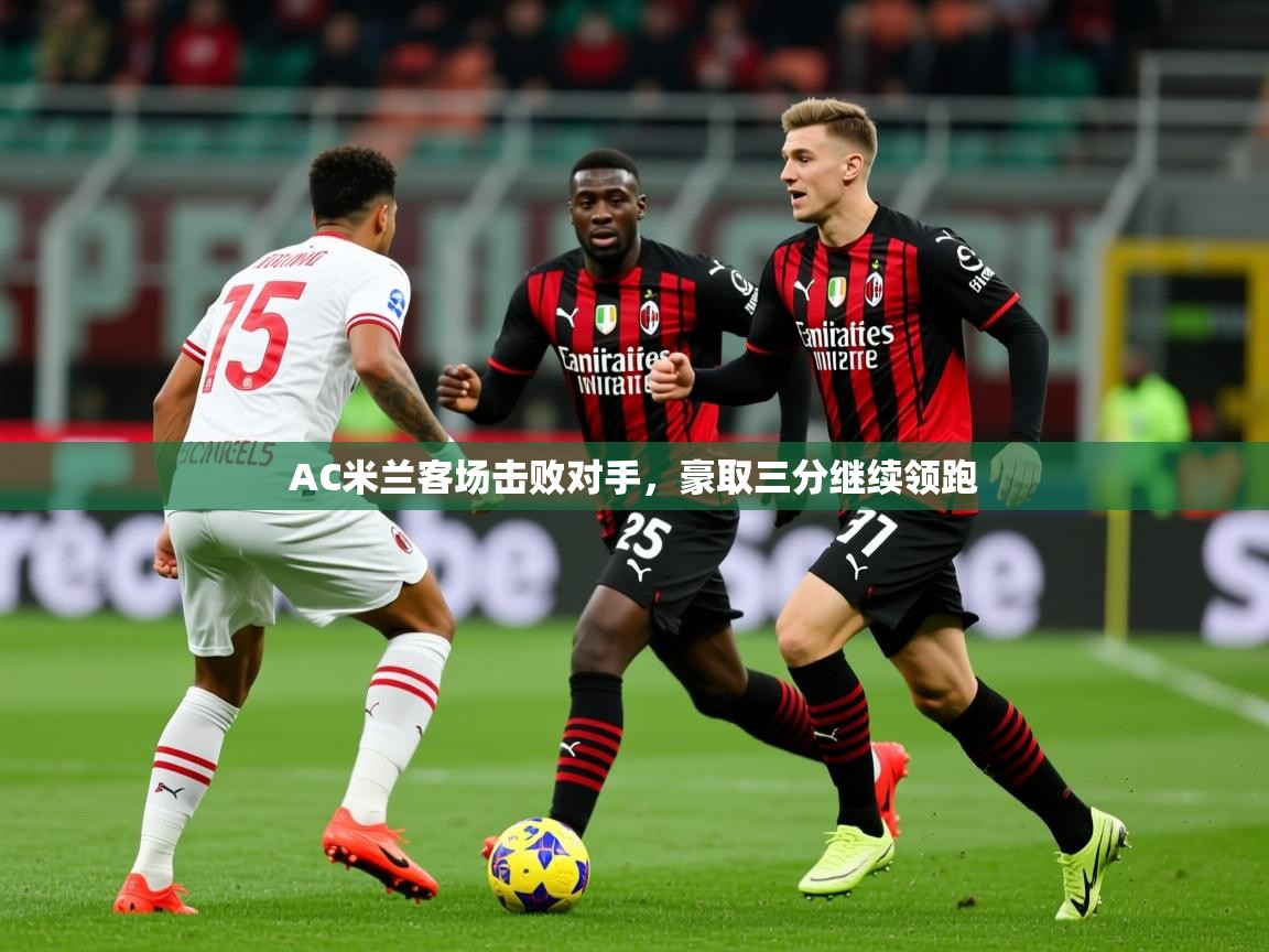 2026九游app官网入口AC米兰客场击败对手，豪取三分继续领跑