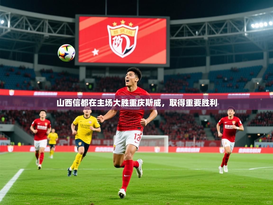 2026九游棋牌app山西信都在主场大胜重庆斯威，取得重要胜利