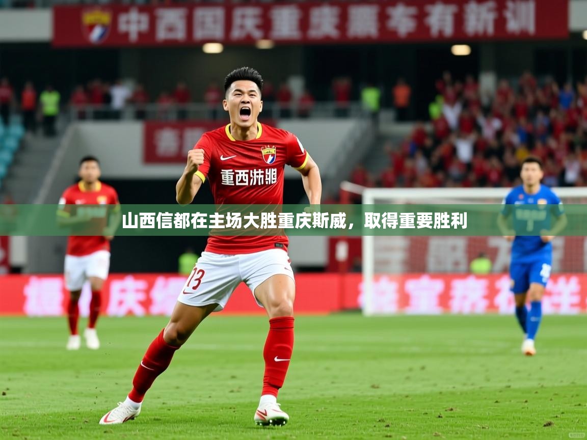 2026九游棋牌app山西信都在主场大胜重庆斯威,取得重要胜利 第3张