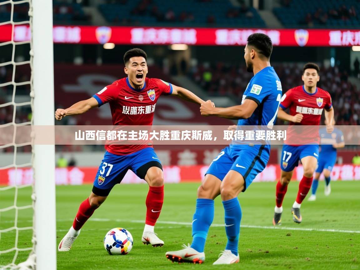 2026九游棋牌app山西信都在主场大胜重庆斯威,取得重要胜利 第4张