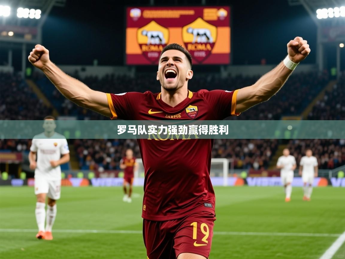 2026九游娱乐官网入口官方罗马队实力强劲赢得胜利