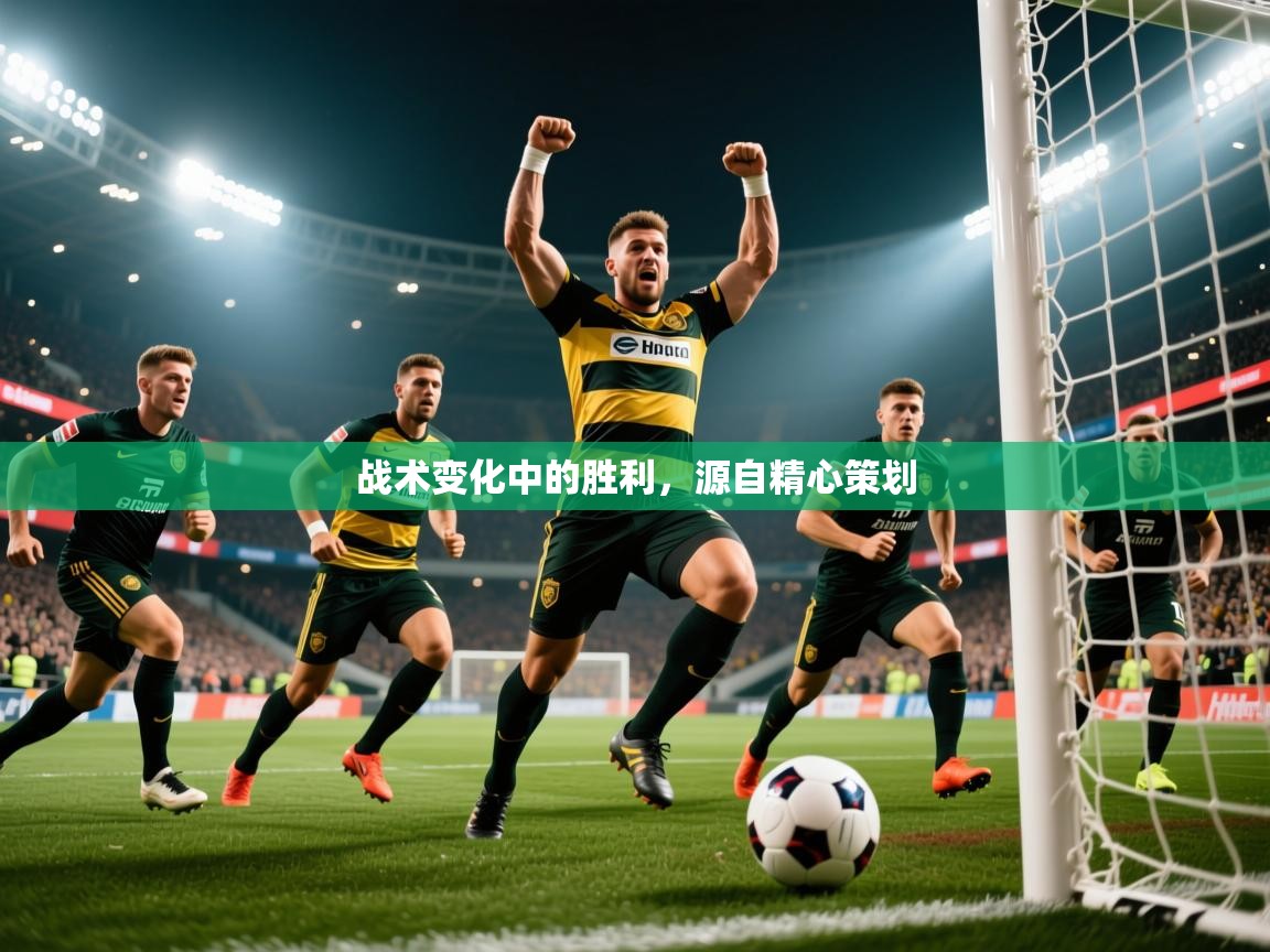 2026九游娱乐官方注册平台战术变化中的胜利，源自精心策划