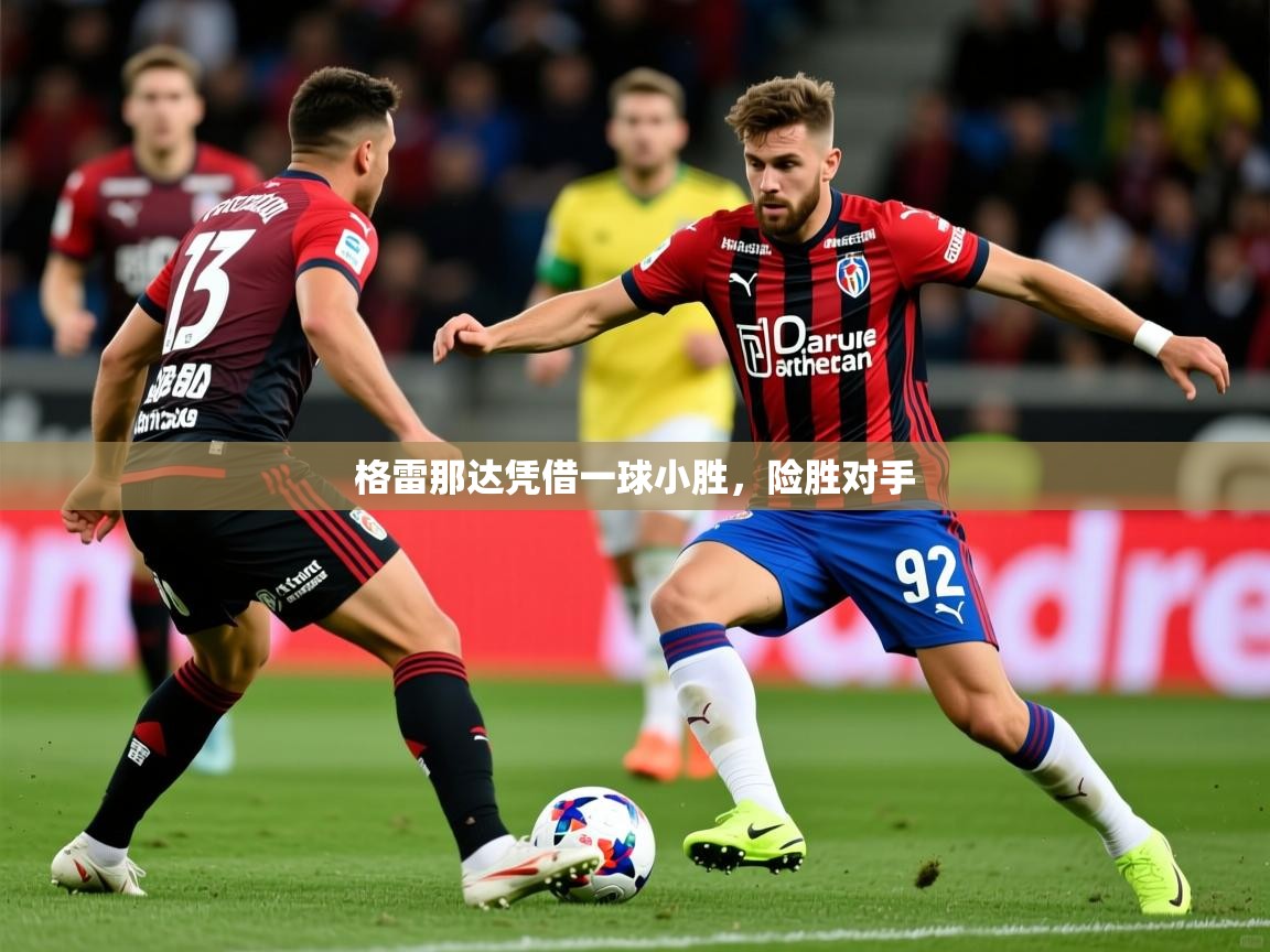2026九游娱乐app官方入口格雷那达凭借一球小胜，险胜对手  第1张
