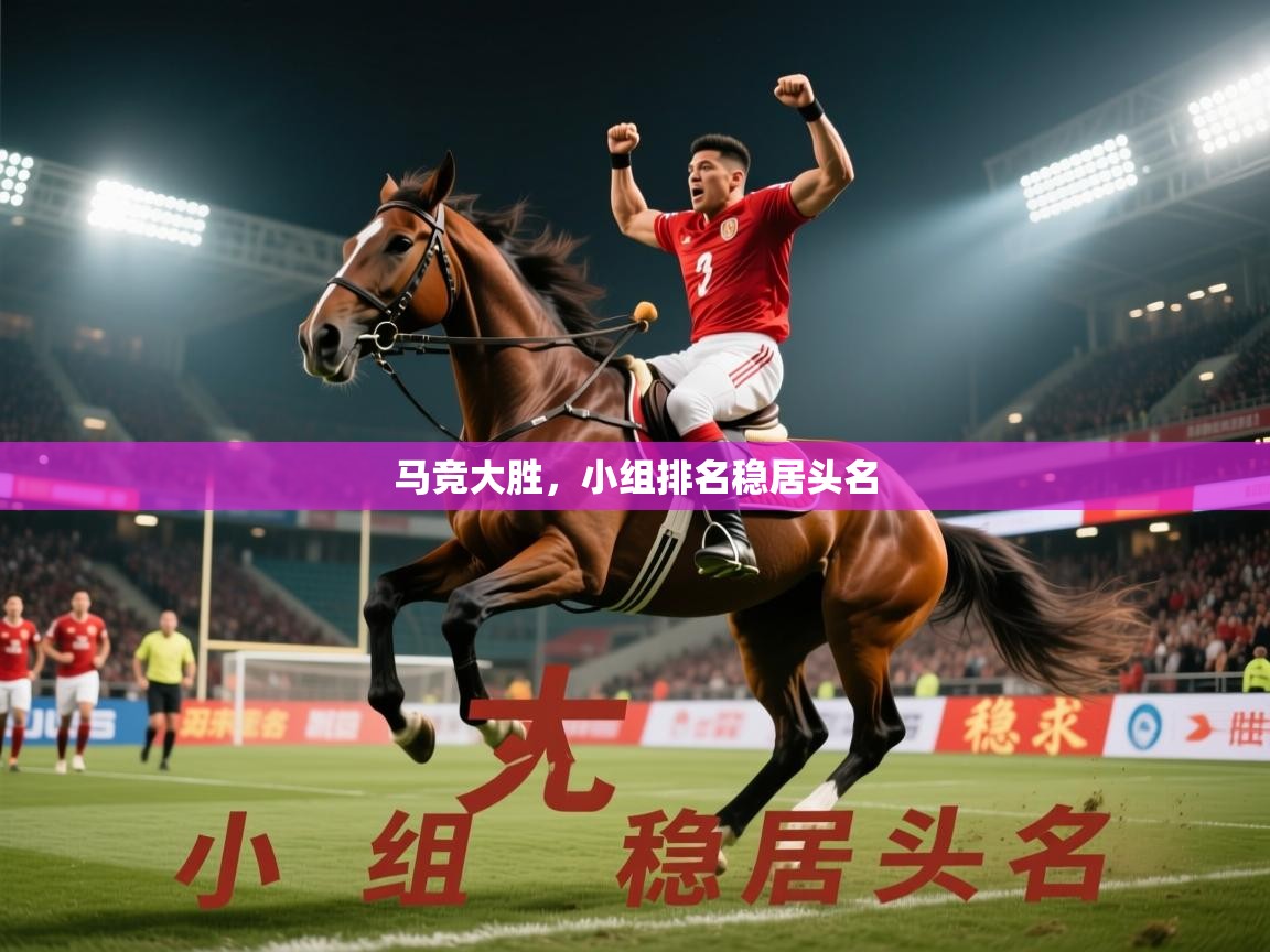 2026九游娱乐官网入口官方马竞大胜，小组排名稳居头名