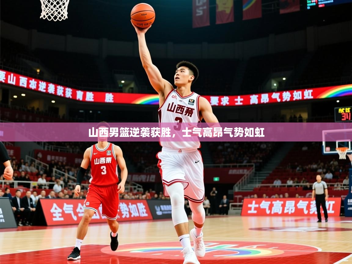 2026九游棋牌娱乐app山西男篮逆袭获胜，士气高昂气势如虹