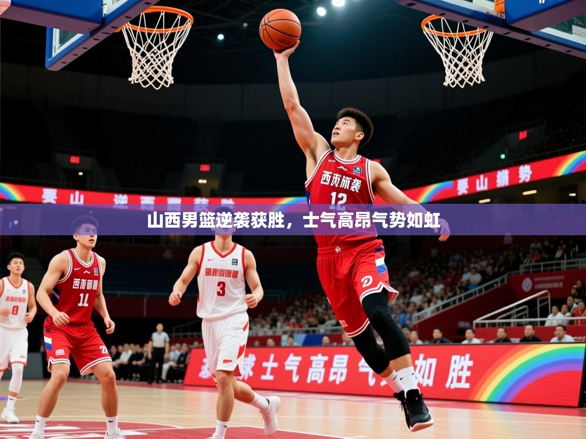 2026九游棋牌娱乐app山西男篮逆袭获胜，士气高昂气势如虹  第2张