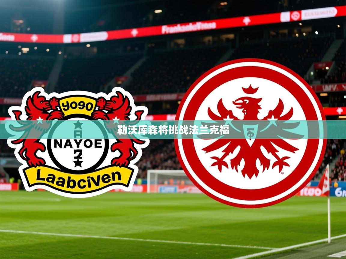 2026九游娱乐app是不莱梅的赞助商勒沃库森将挑战法兰克福