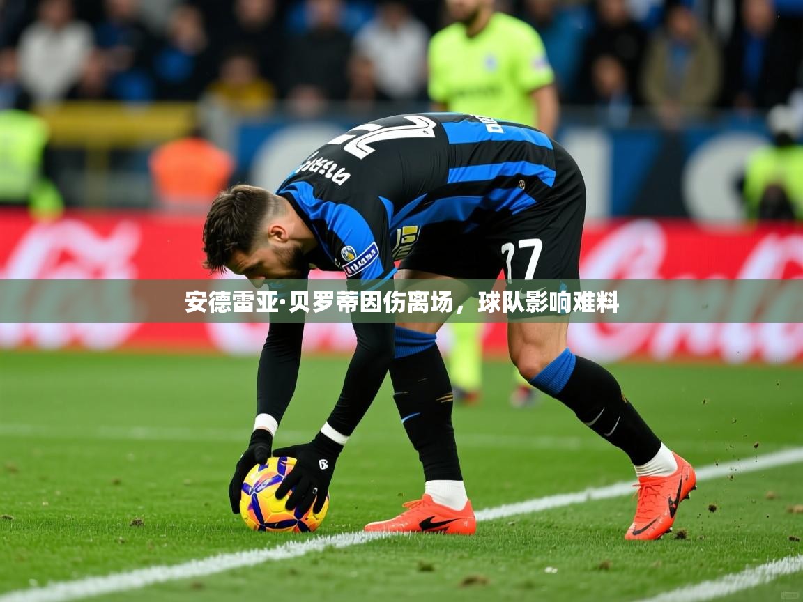 2026九游娱乐app赞助不莱梅安德雷亚·贝罗蒂因伤离场，球队影响难料
