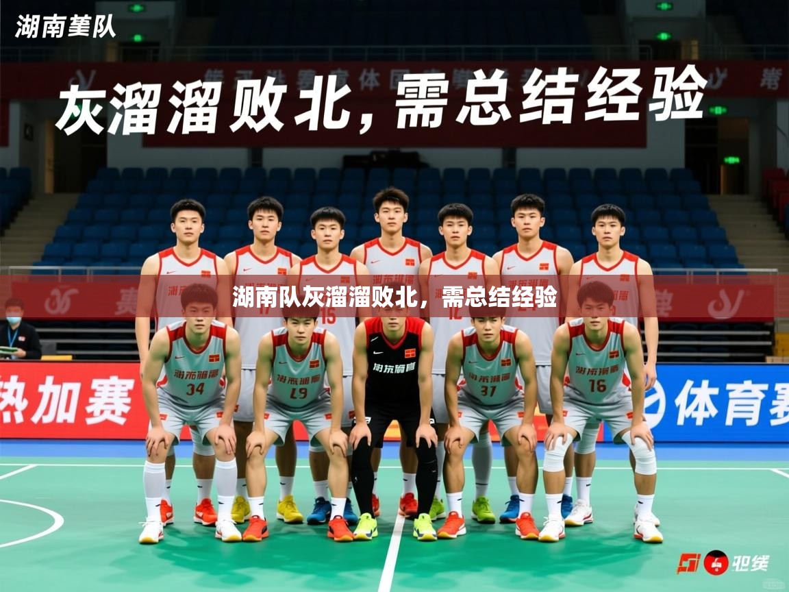 2026九游娱乐平台湖南队灰溜溜败北，需总结经验