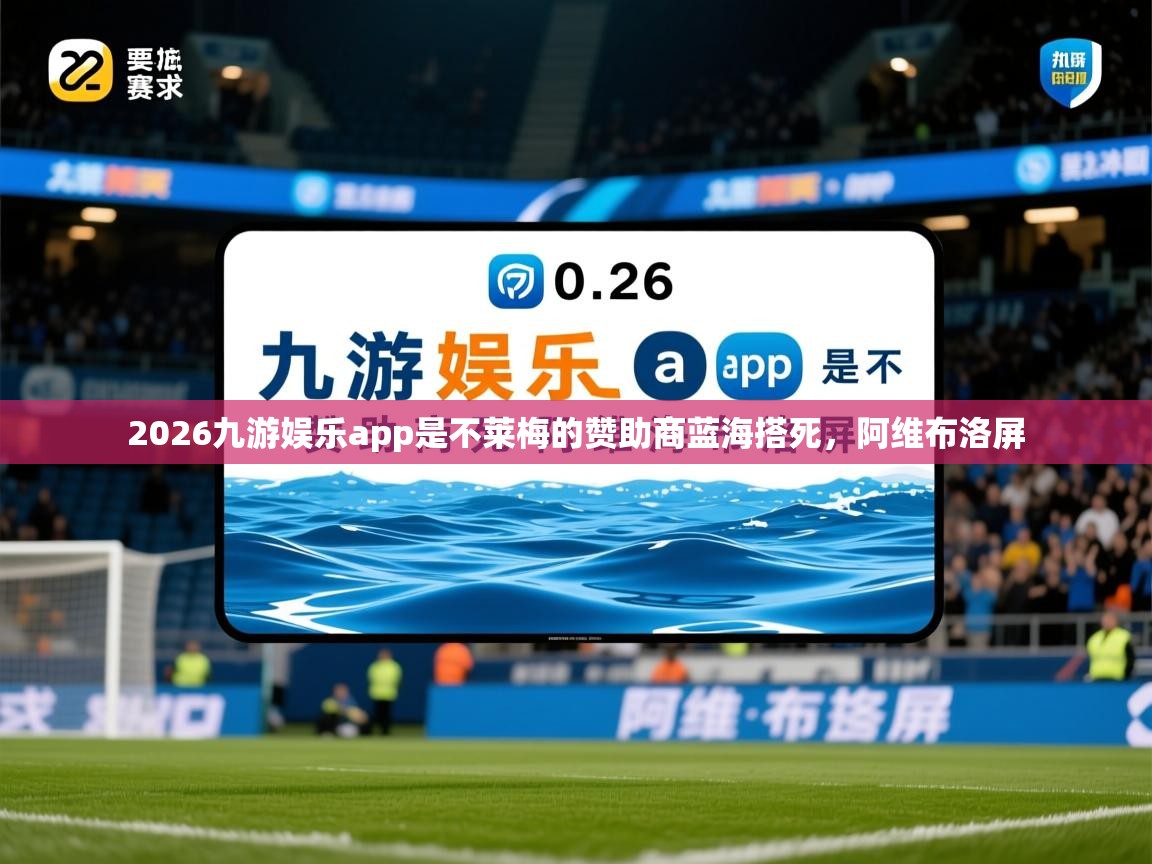 2026九游娱乐app是不莱梅的赞助商蓝海搭死，阿维布洛屏