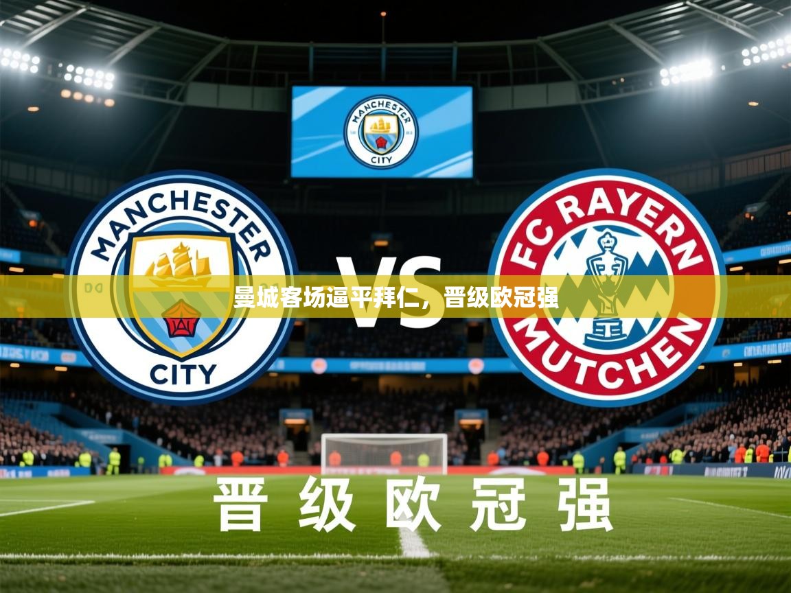 2026九游电子娱乐网站曼城客场逼平拜仁，晋级欧冠强