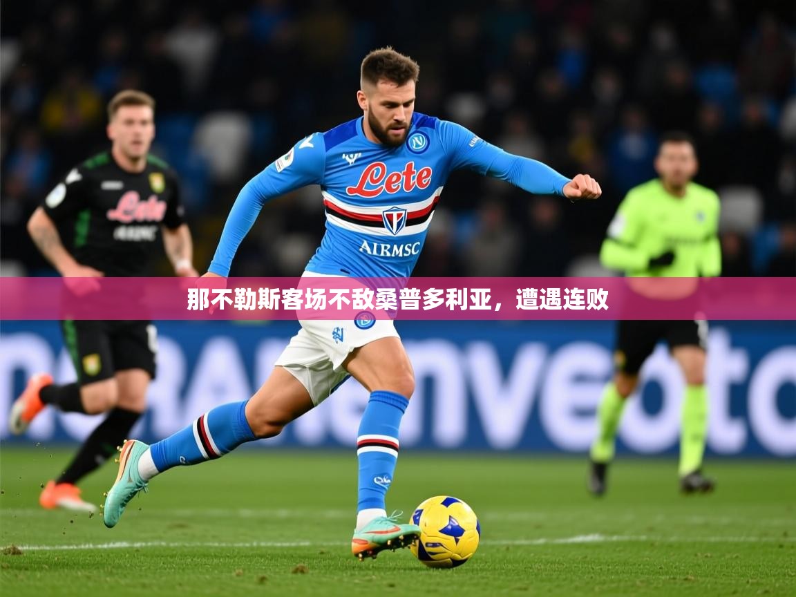 2026九游娱乐官网那不勒斯客场不敌桑普多利亚，遭遇连败