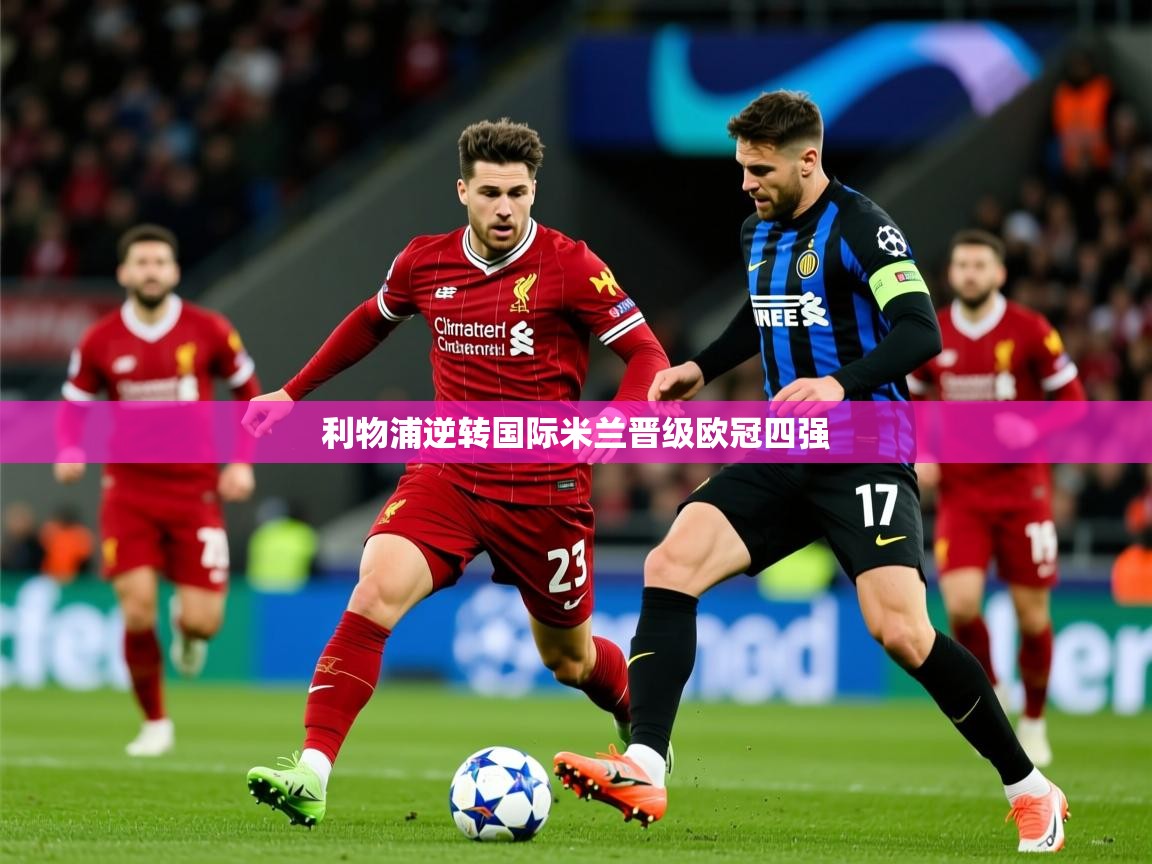 2026九游棋牌娱乐app利物浦逆转国际米兰晋级欧冠四强