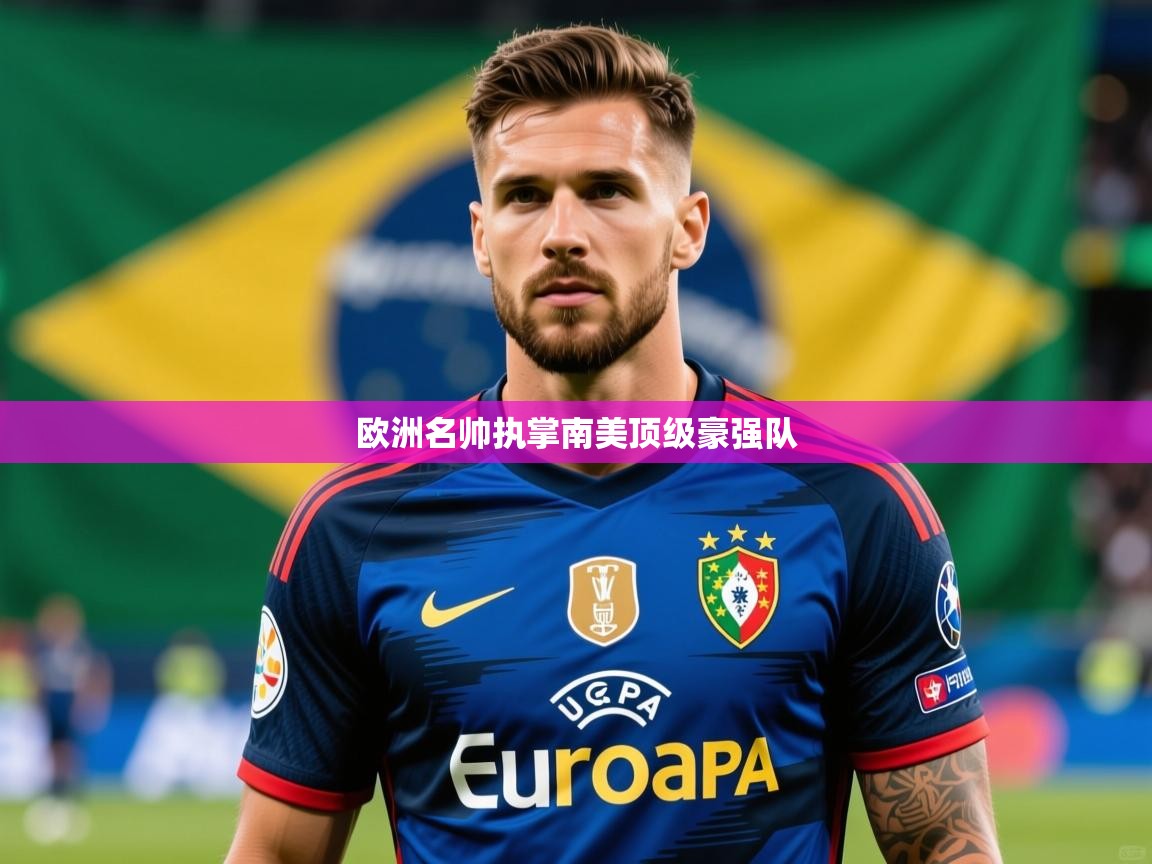 2026九游娱乐app体验棒欧洲名帅执掌南美顶级豪强队