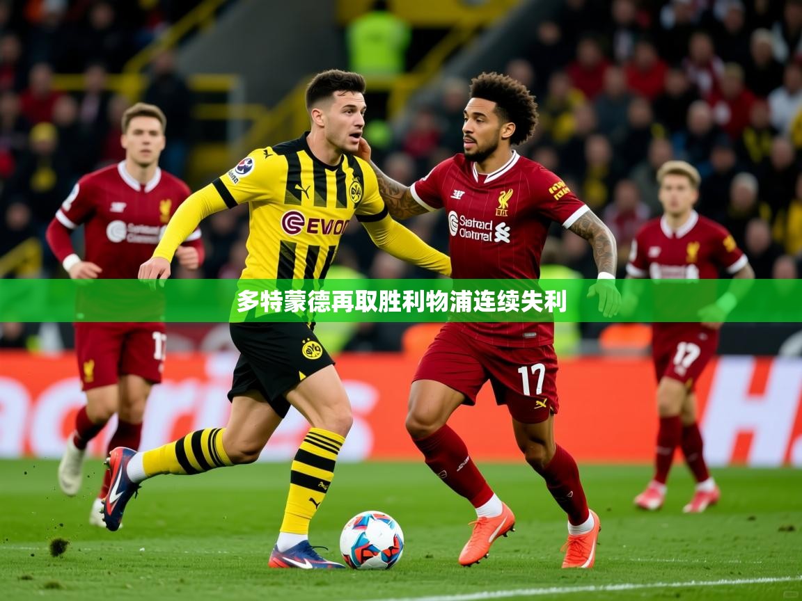 2026久游娱乐app下载多特蒙德再取胜利物浦连续失利