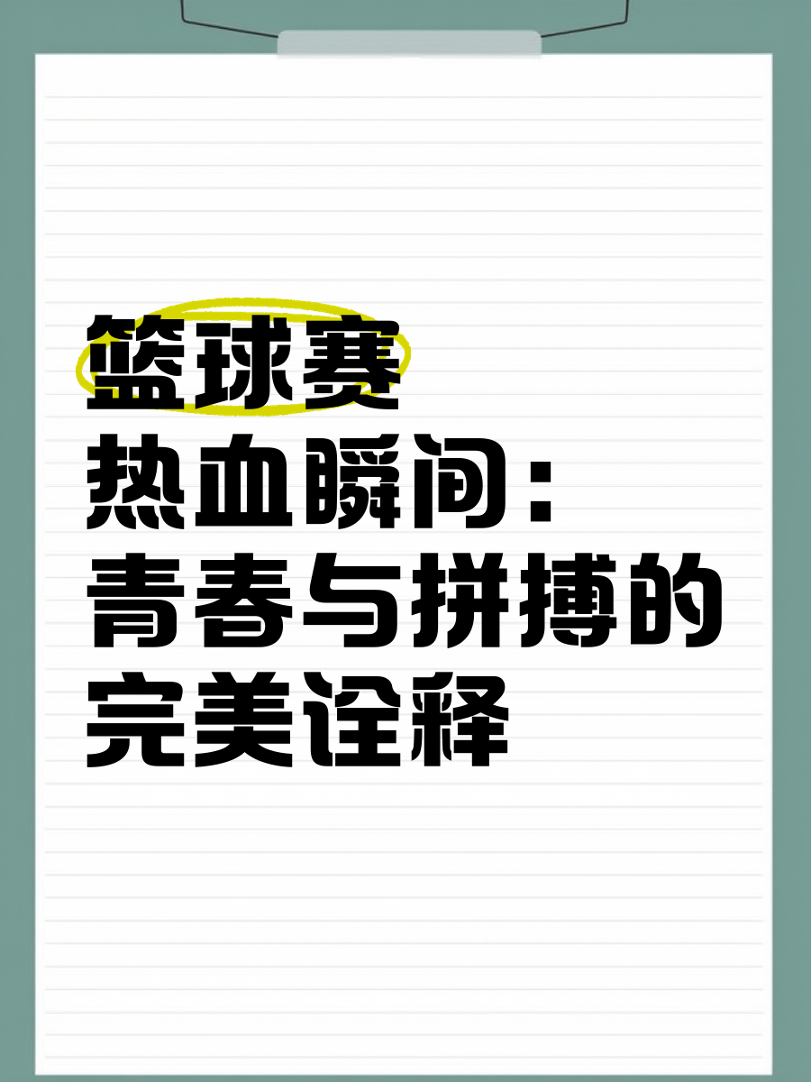 篮球职业联赛季后赛搏命对决引起广泛关注的简单介绍