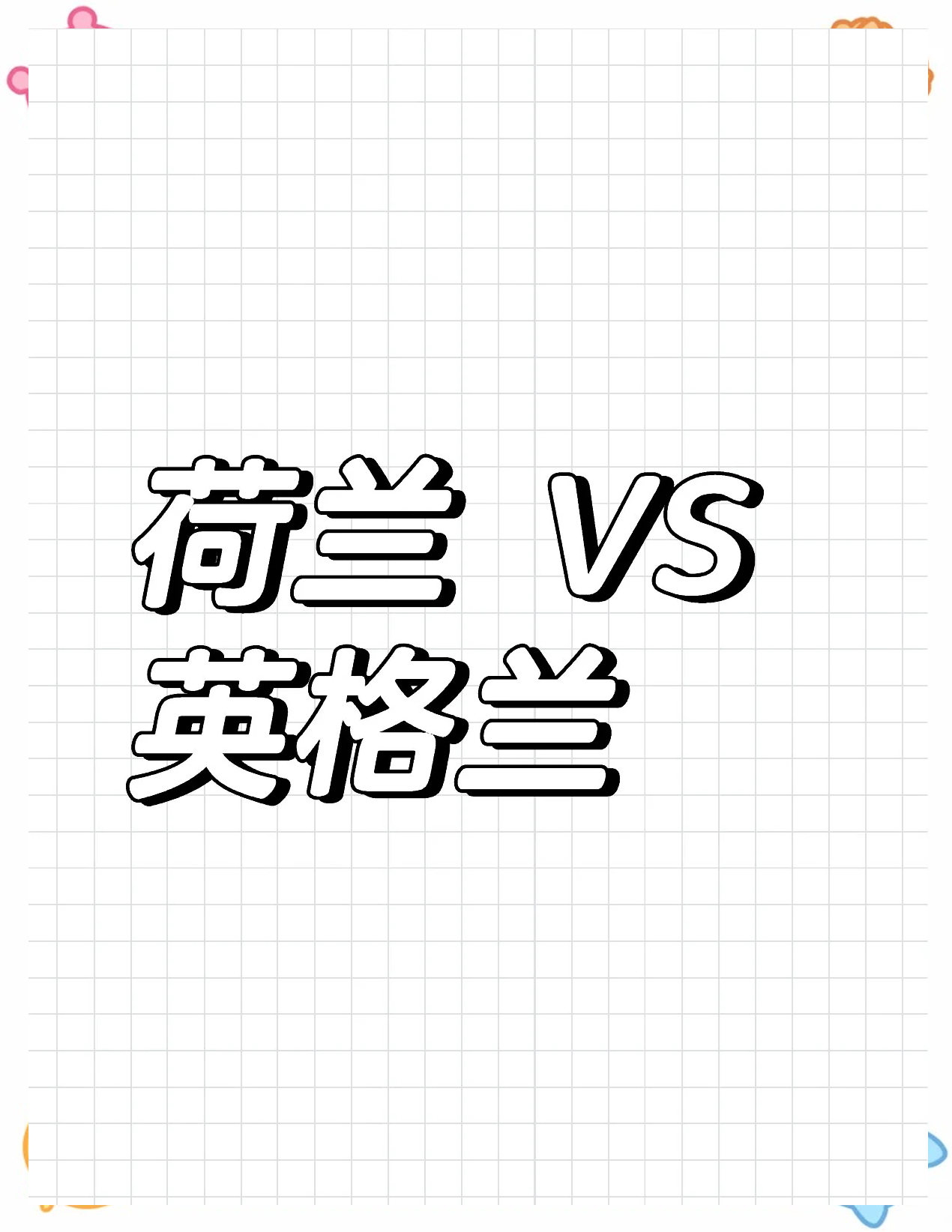 荷兰-轻取英格兰->荷兰轻松以-击败英格兰的简单介绍