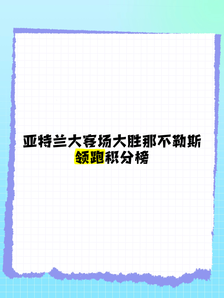 关于那不勒斯客场胜利，意甲积分领先扩大的信息