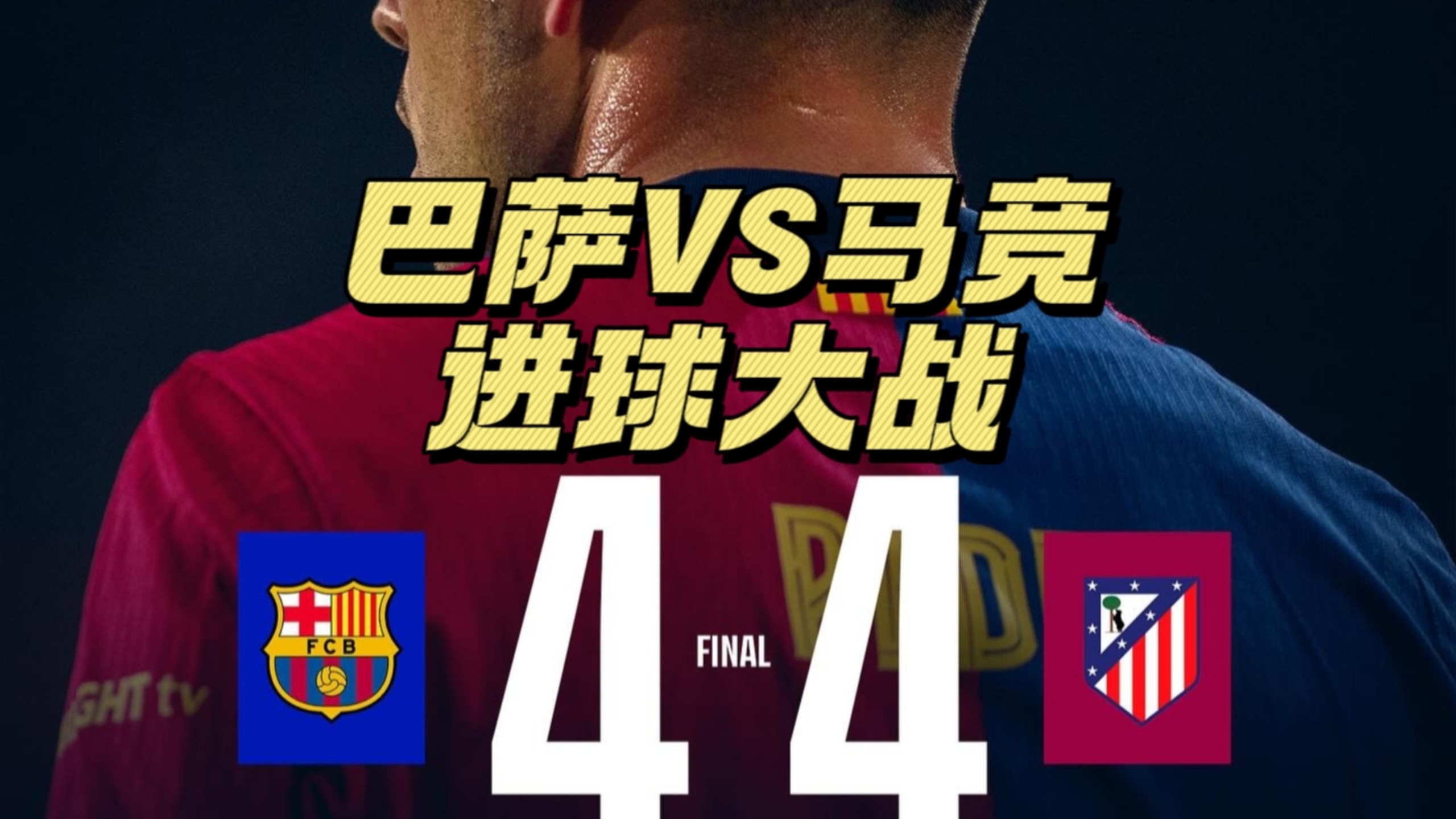 马竞后防大将受伤，成败在此一役的简单介绍